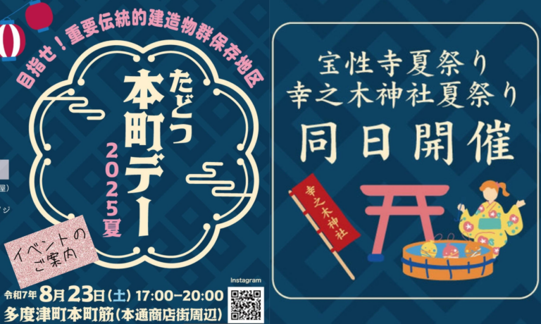 多度津町本通で夏の「たどつ本町デー」が2025年8月23日(土)に開催される！宝性寺、幸之木神社の夏まつりも同時開催！
